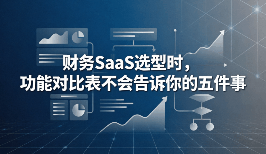 财务SaaS选型时，功能对比表不会告诉你的五件事